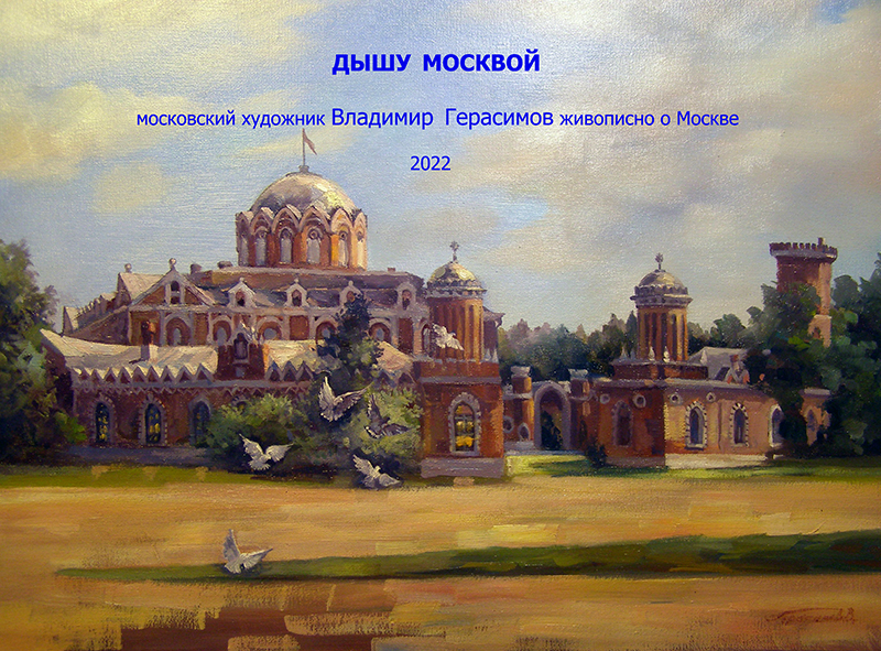 ДЫШУ МОСКВОЙ (персональная выставка московского художника Владимира Герасимова,март-апрель 2022 г.) смотреть онлайн