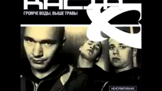 Каста - Раз на раз два смотреть онлайн