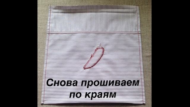 Как просто сшить мешочек. смотреть онлайн