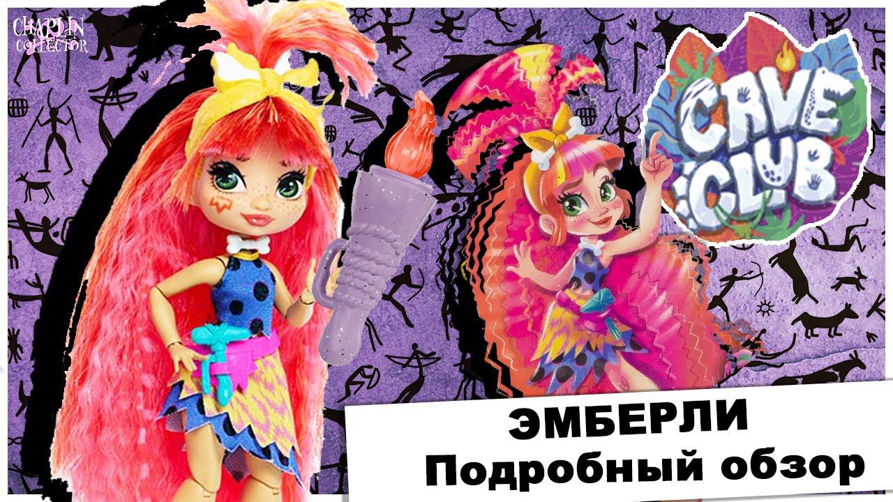 Эмберли из Cave Club | Подробный обзор на куклу | Пещерный клуб на русском смотреть онлайн