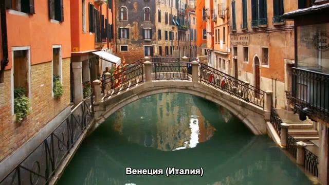#727. Венеция (Италия) (классное видео) смотреть онлайн
