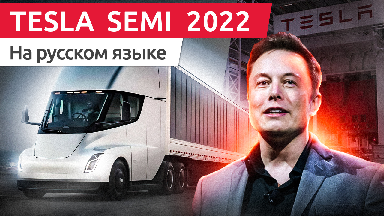 Tesla SEMI на Русском языке - Выдача серийных электрогрузовиков покупателям | Tesla Delivery Event смотреть онлайн