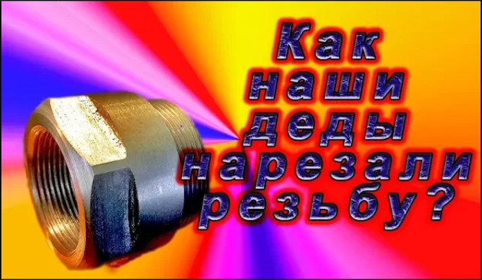 Как наши деды нарезали резьбу. смотреть онлайн