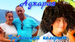 Грузия, Аджария. Грузинское гостеприимство и колорит. # 11. Лето 2023.