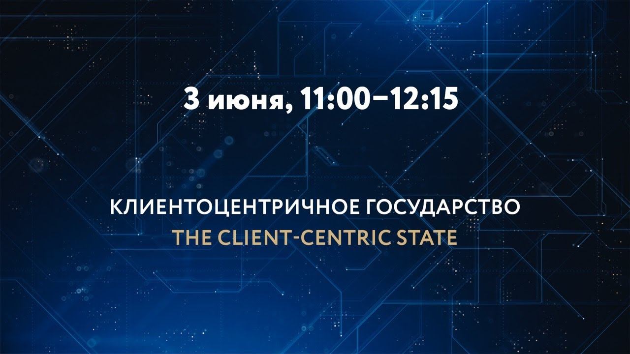 КЛИЕНТОЦЕНТРИЧНОЕ ГОСУДАРСТВО смотреть онлайн
