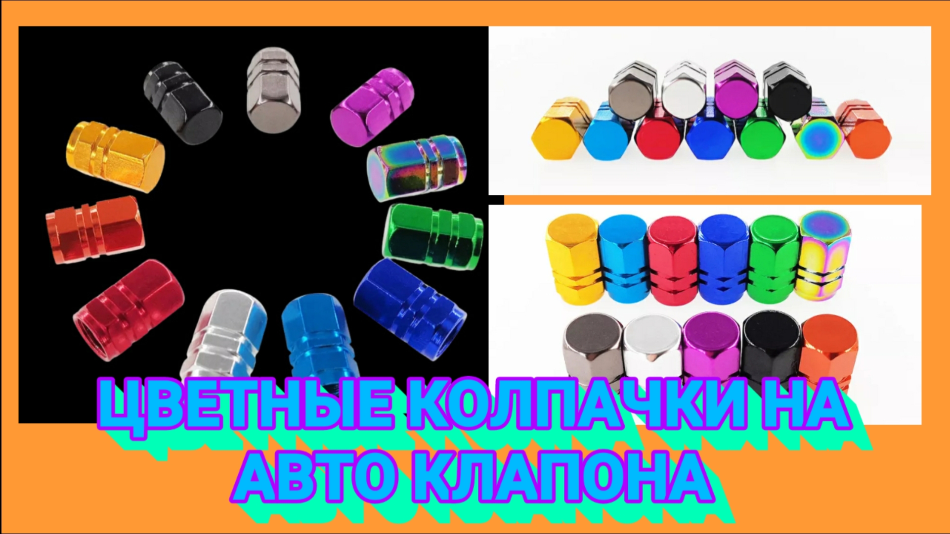 ЦВЕТНЫЕ КОЛПАЧКИ НА АВТО КЛАПАНА. Колпачки для клапанов автомобильных дисков, шестигранные из сплава