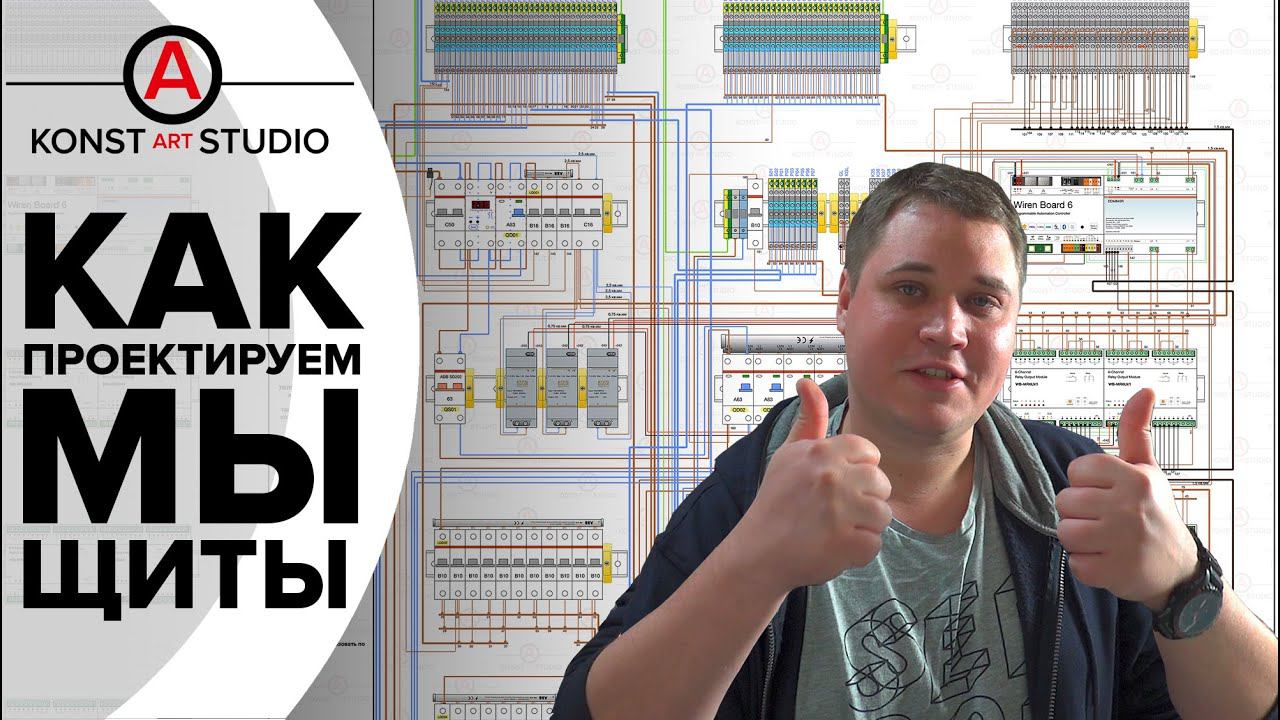 Проектирование электрощита. Что это? Наш пример | KonstArtStudio смотреть онлайн