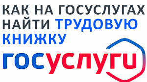 КАК НА ГОСУСЛУГАХ НАЙТИ ТРУДОВУЮ КНИЖКУ