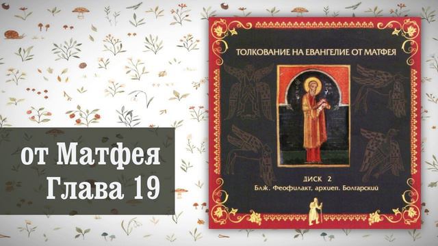 Толкование на Евангелие от Матфея. Глава 19 смотреть онлайн