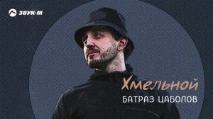 Батраз Цаболов - Хмельной | Премьера трека 2024