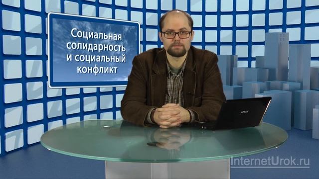 Социальная солидарность и социальный конфликт. Видеоурок по обществознанию 11 класс смотреть онлайн