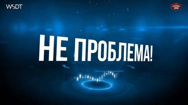 WSDT ОСЕННИЕ ИГРЫ 2020 - РЕГИСТРИРУЙТЕСЬ СЕЙЧАС смотреть онлайн