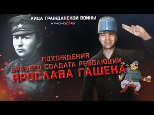 Похождения бравого солдата Гашека. Глеб Таргонский.