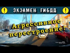 Экзамен ГИБДД. Агрессивное перестроение!