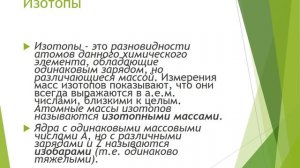 Атомное ядро  Нуклонная модель ядра  Изотопы  Энергия связи нукловнов в ядре