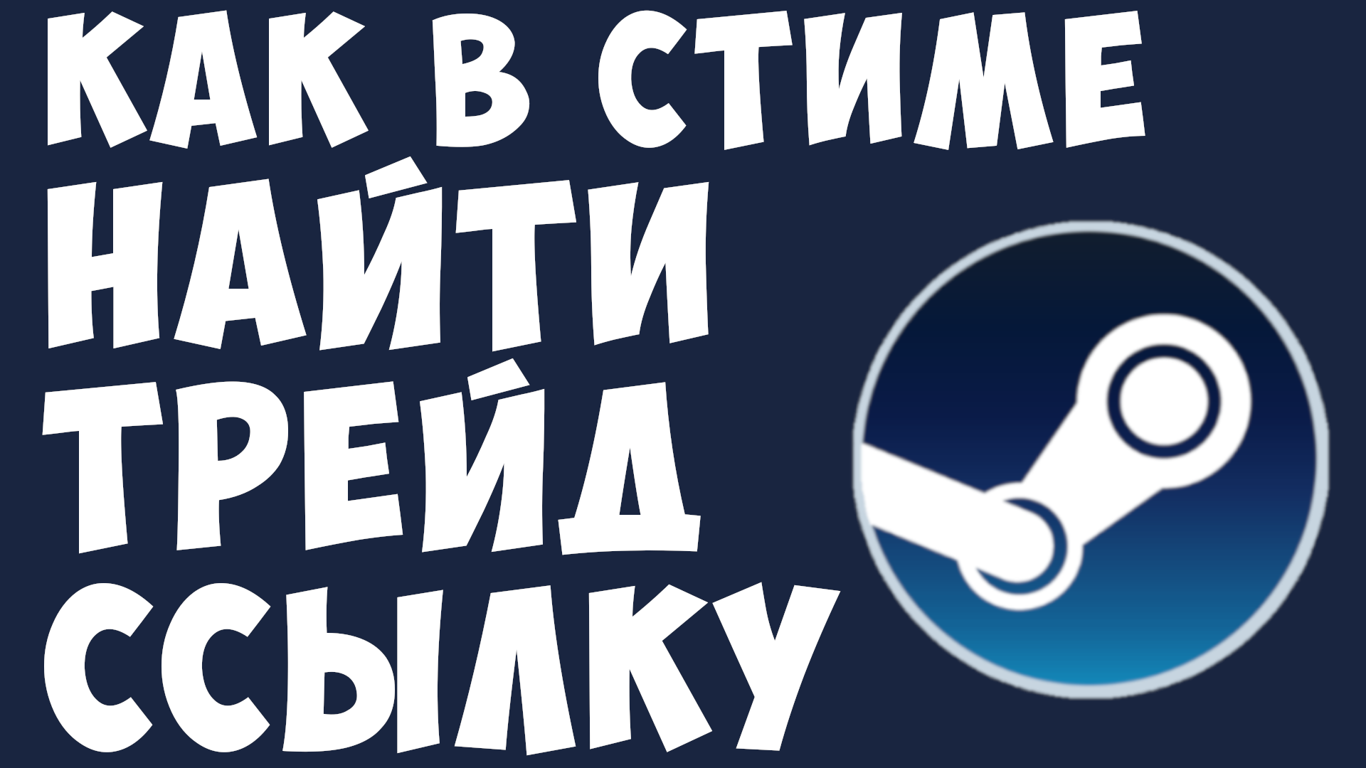 КАК В СТИМЕ НАЙТИ ТРЕЙД ССЫЛКУ смотреть онлайн