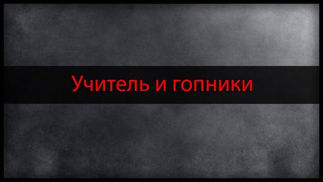 Учитель и гопники | Притча со смыслом | Мудрость востока
