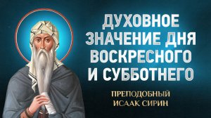Исаак Сирин — 19 Духовное значение дня воскресного и субботнего — избранное | Аудиокнига, слушать