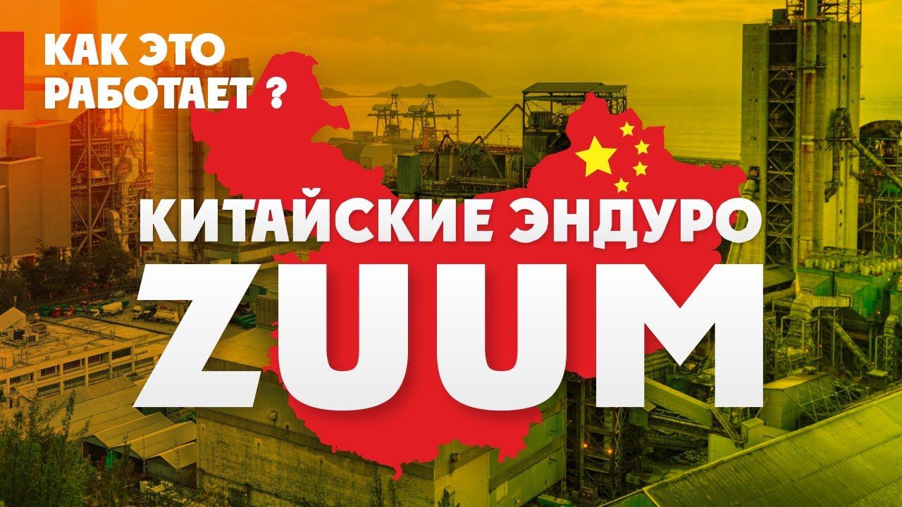 Китайские ЭНДУРО-Мотоциклы ZUUM! Как это РАБОТАЕТ ? смотреть онлайн