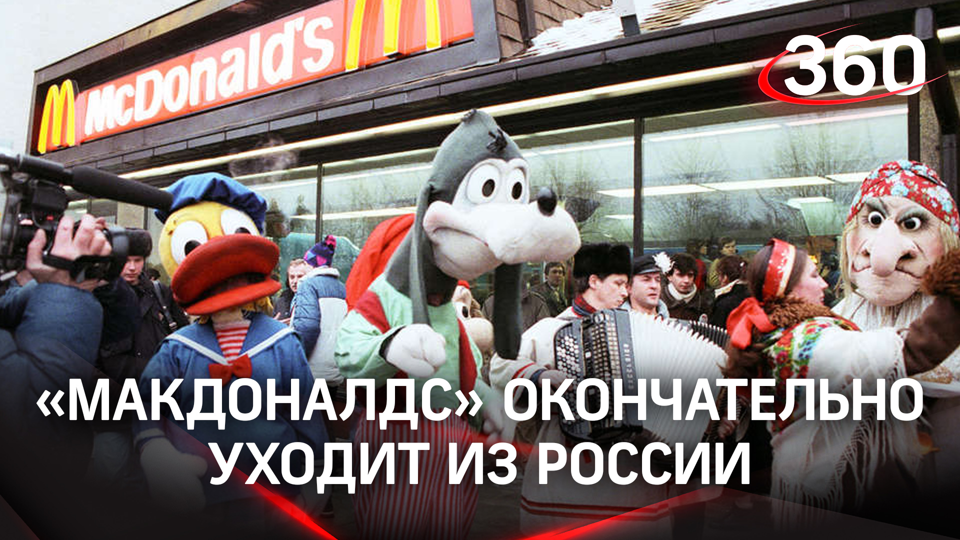 «Макдоналдс» окончательно уходит из России - как всё начиналось смотреть онлайн