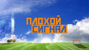 Заработай в гараже! Плохой сигнал.mp4