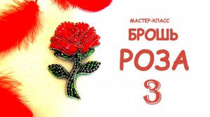Брошь из бисера Роза. Мастер-класс. 3 часть. Изнанка броши