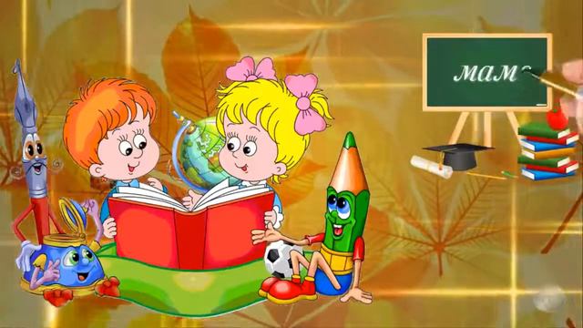 1 сентября День знаний. Красивое поздравление с Днем знаний смотреть онлайн