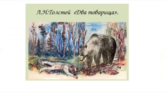 Два товарища (Л.Толстой)