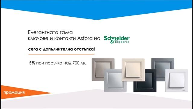 Промоция на ключове и контакти от гамата Asfora на Schneider Electric смотреть онлайн