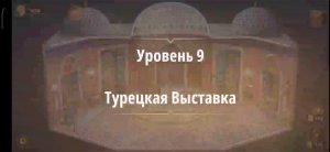 Rooms & exit глава 3 "жена фараона"
Уровень 9 Турецкая выставка
