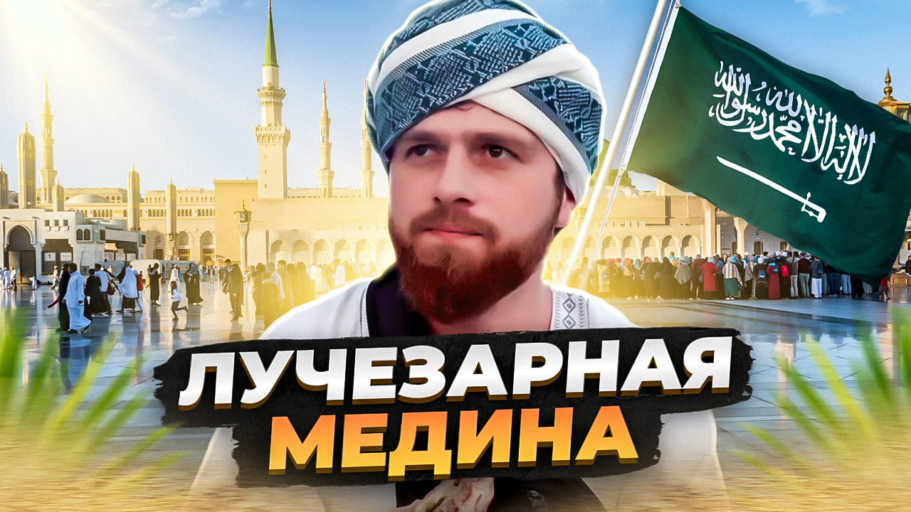 САУДОВСКАЯ АРАВИЯ. ОБЗОР НА СТРАННУ МУСУЛЬМАН. ЧАСТЬ 3.