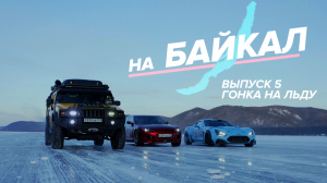 НА БАЙКАЛ | Выпуск 5 | Гонка на льду