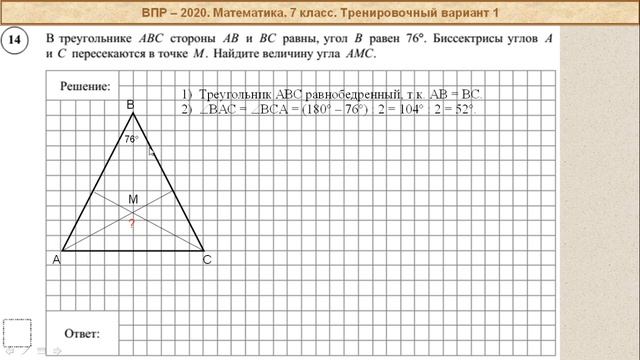 ВПР-2020. Математика, 7 класс. Тренировочный вариант №1, часть 2. смотреть онлайн