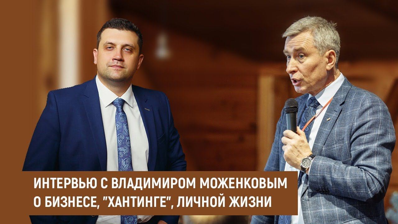 Интервью. Владимир Моженков о бизнесе, "хантинге", личной жизни смотреть онлайн