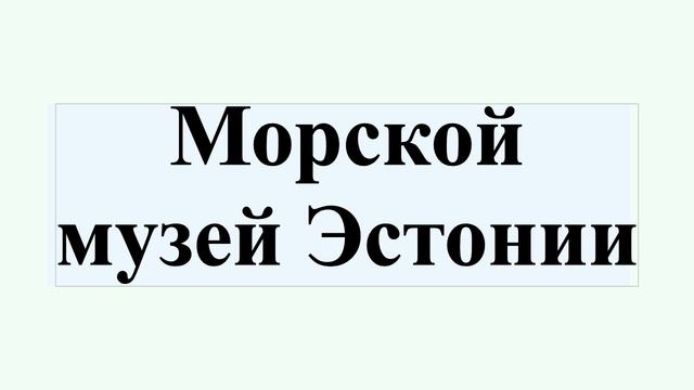 Морской музей Эстонии смотреть онлайн