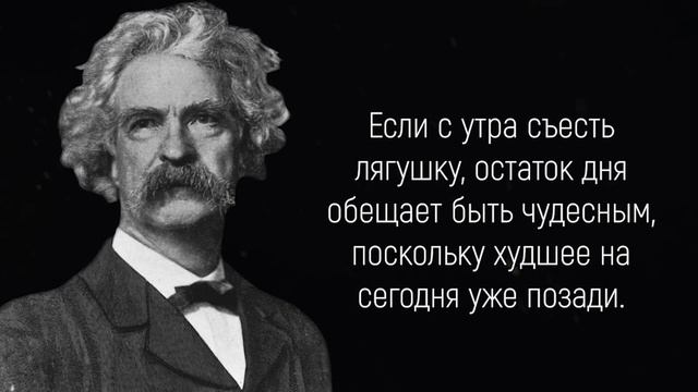 Мудрые Слова Марка Твена. Цитаты, афоризмы, мудрые мысли о смысле жизни ! смотреть онлайн