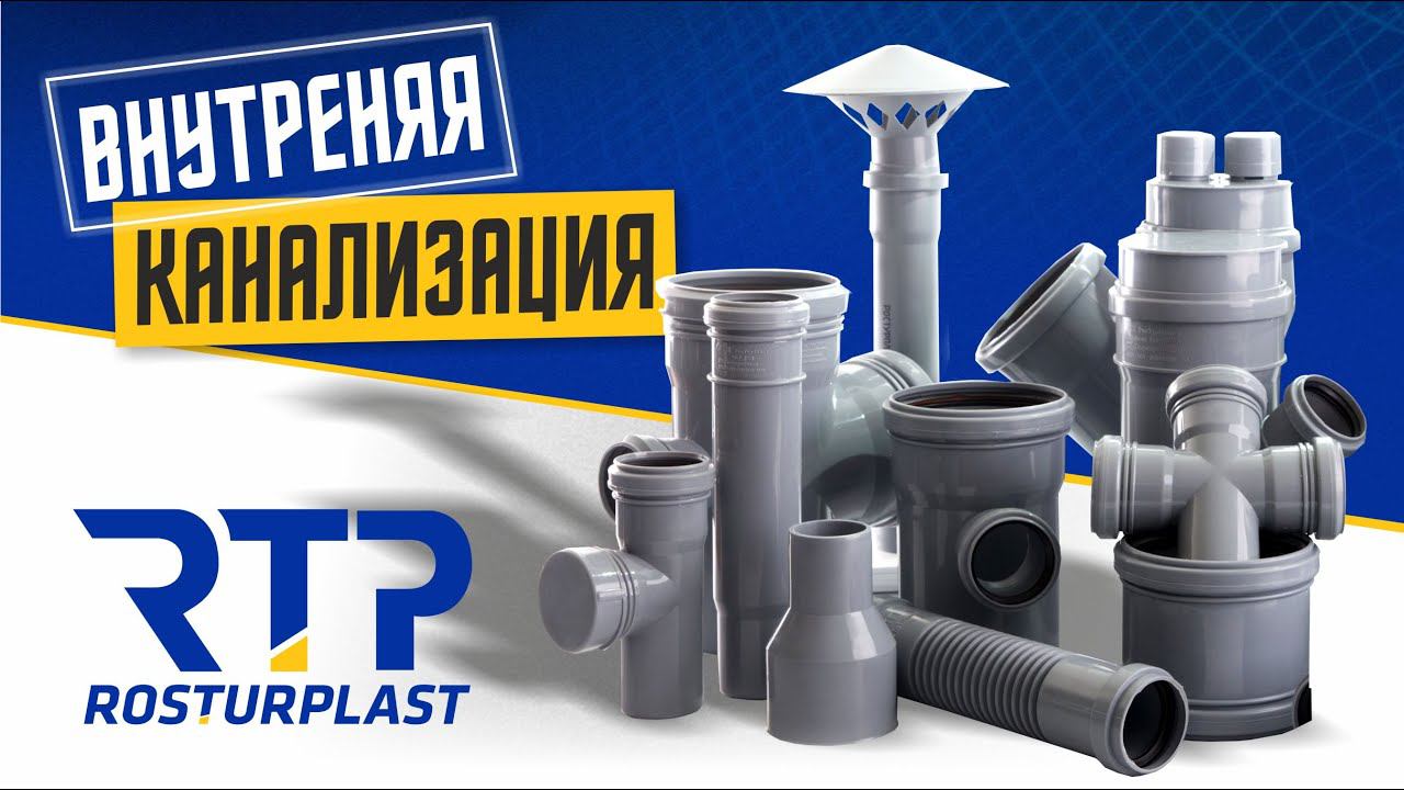 Обзор труб и фитингов для внутренней канализации от RTP смотреть онлайн