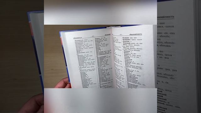 Новый орфографический словарь русского языка 100 000 слов смотреть онлайн