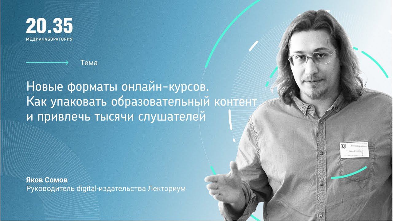Новые форматы онлайн-курсов. Как упаковать образовательный контент и привлечь тысячи слушателей смотреть онлайн
