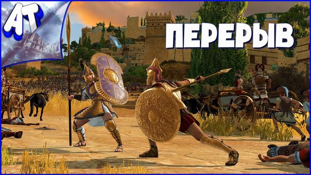 Прохождение A Total War Saga TROY ➲ Кампания Агамемнона (Стрим #2) смотреть онлайн