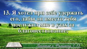 Послание к Филимону с музыкой глава 1 читаем и слушаем
