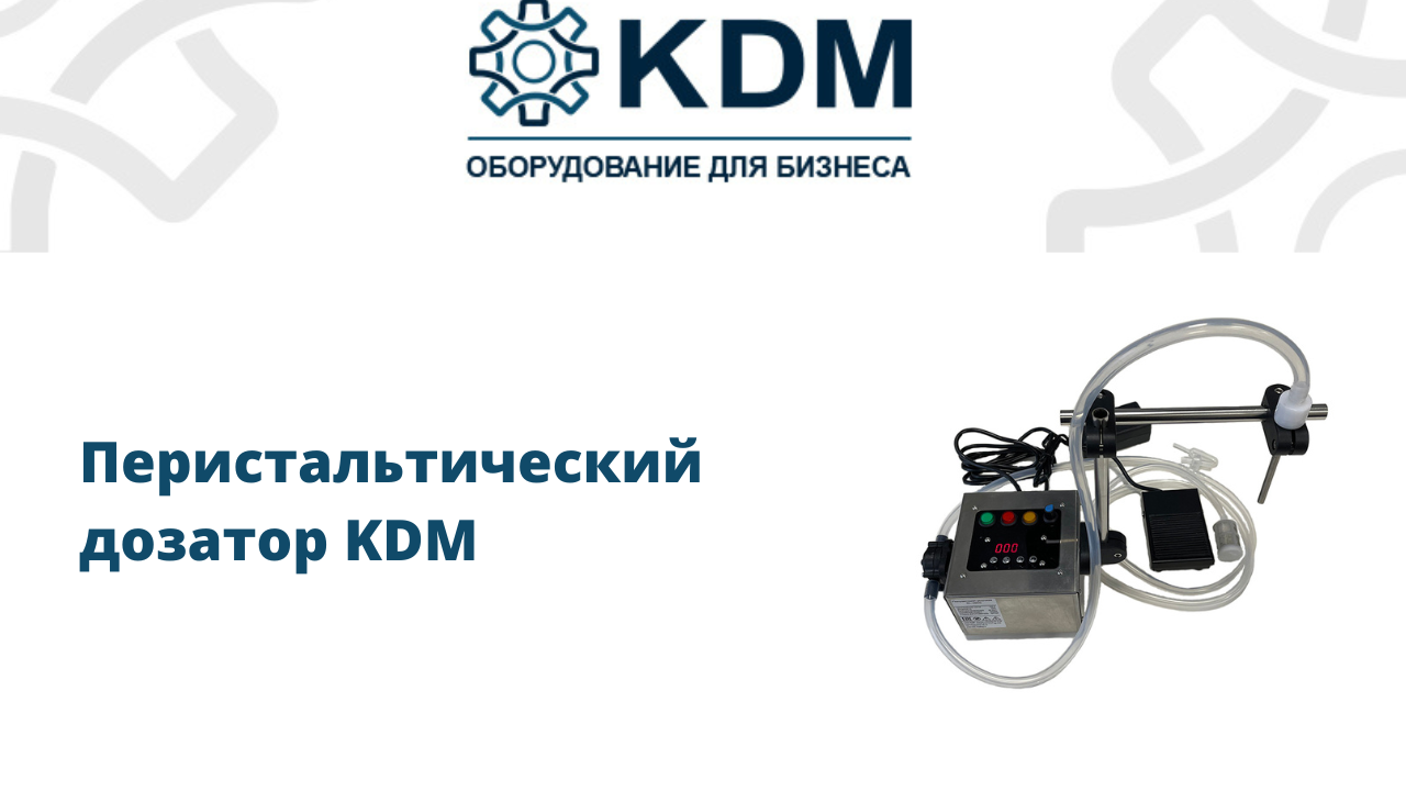 Перистальтический дозатор KDM смотреть онлайн
