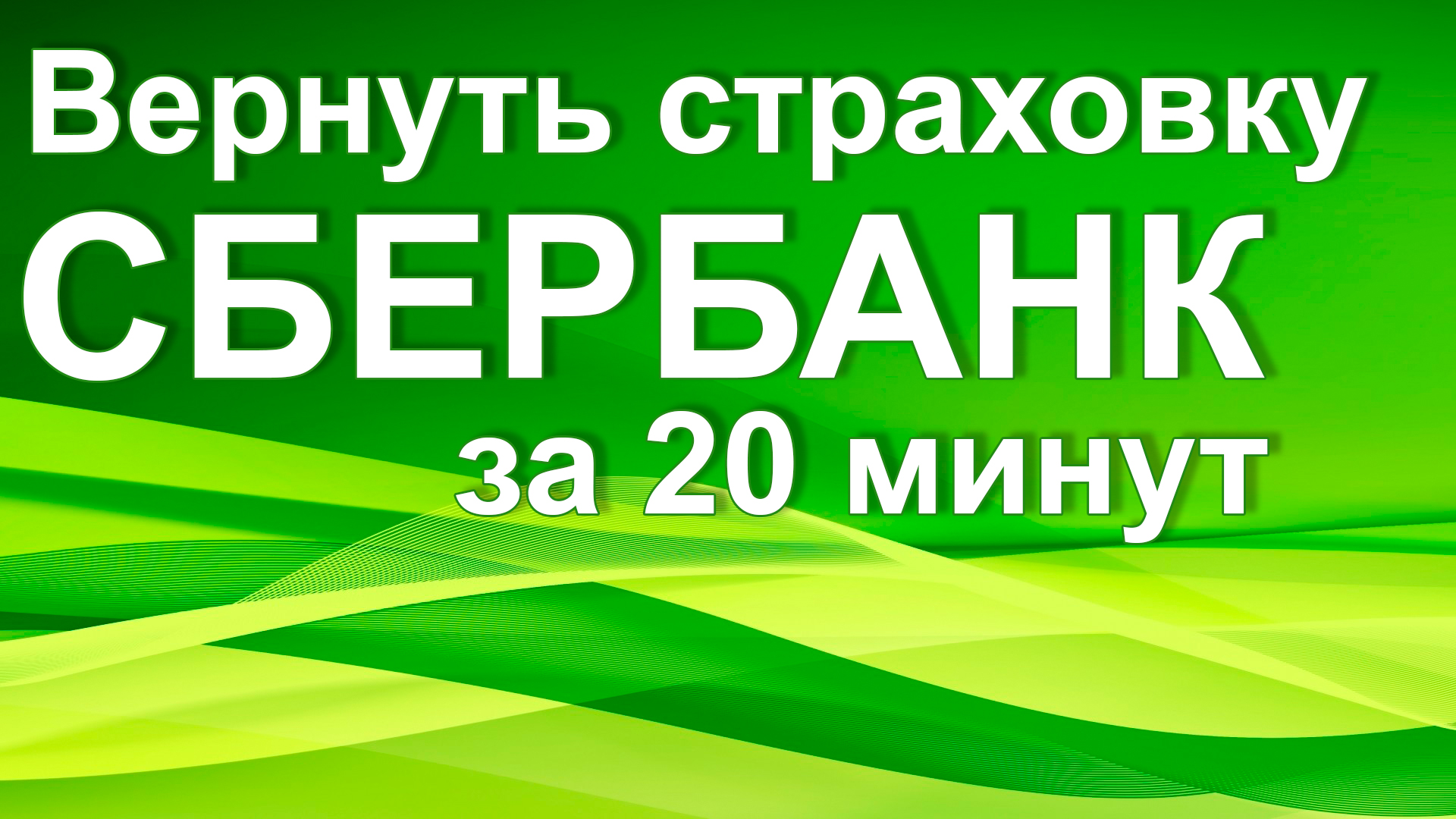 Вернуть страховку по кредиту в Сбербанке