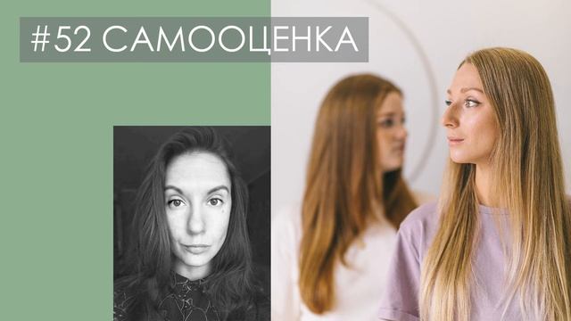 САМООЦЕНКА. Почему все хотят ее повысить? Что делать с нестабильным ощущением себя смотреть онлайн