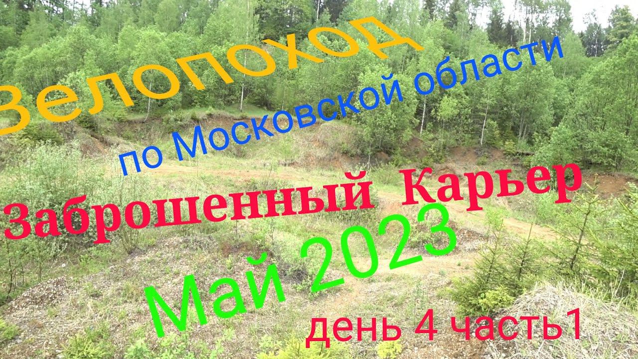 Многодневный велопоход по московской области. День 4 часть 1. смотреть онлайн