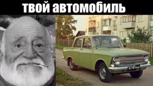 Твой автомобиль это:  (мем мистер Исключительный стареет)