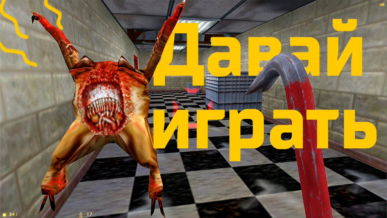 Стоит ли проходить в Half-life в 2023 ?