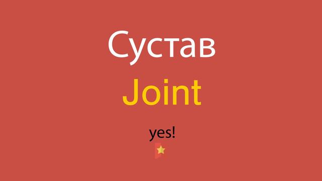Сустав по-английски смотреть онлайн
