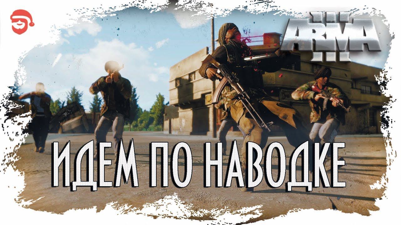 Идем по наводке [Arma 3]