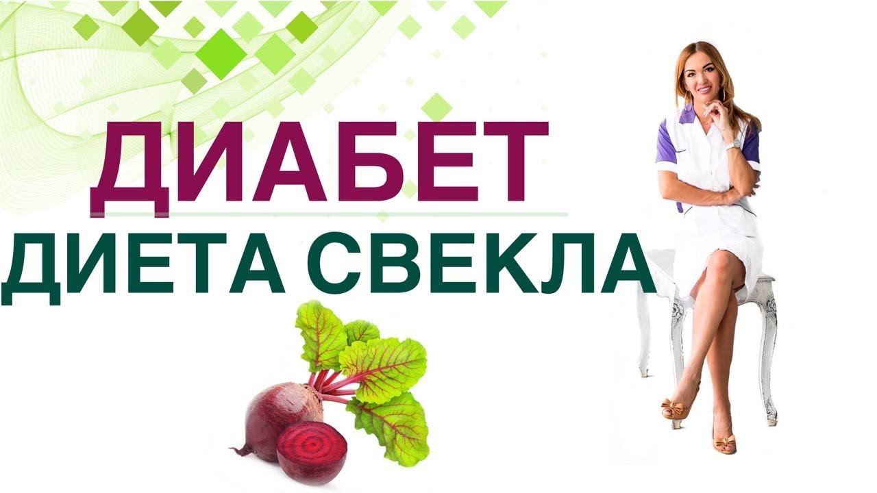 Сахарный диабет. Диета. Свекла, польза и вред при Диабете Врач Эндокринолог диетолог Ольга Павлова